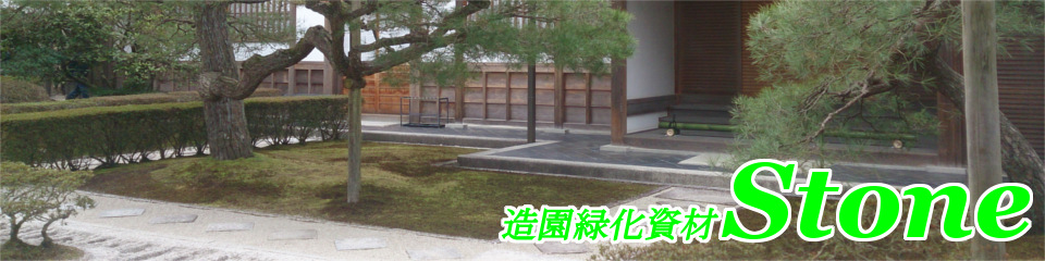 製品紹介 | 有限会社ストーン